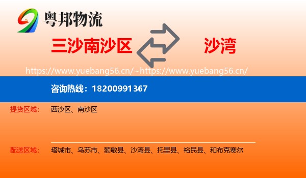 三沙南沙区到沙湾县物流