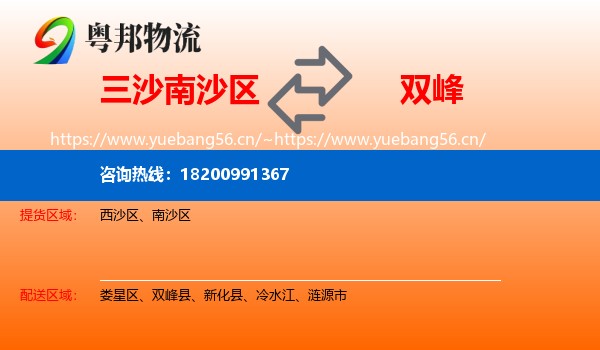 三沙南沙区到双峰县物流