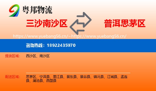 三沙南沙区到思茅区物流