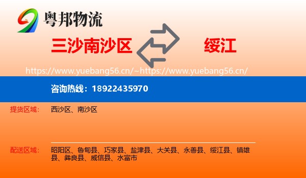 三沙南沙区到绥江县物流