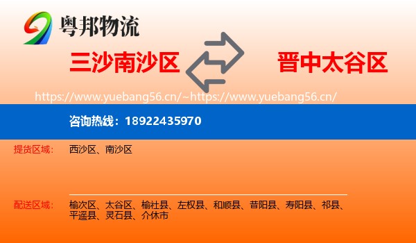 三沙南沙区到太谷区物流