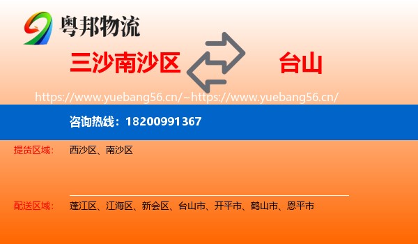 三沙南沙区到台山市物流