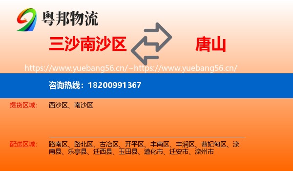 三沙南沙区到唐山物流