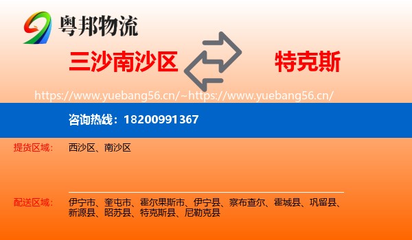 三沙南沙区到特克斯县物流