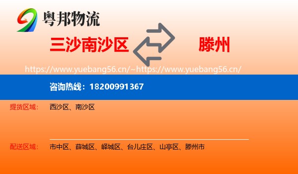 三沙南沙区到滕州市物流