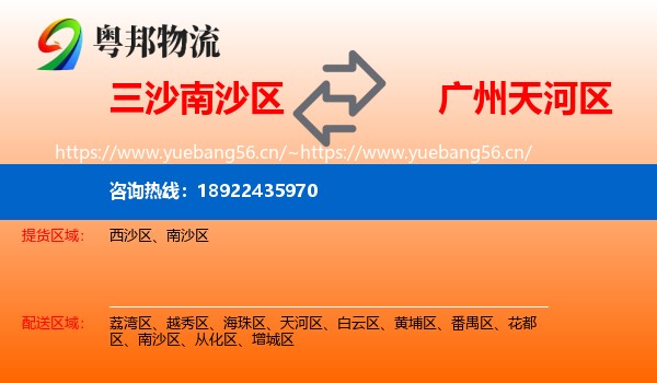 三沙南沙区到天河区物流