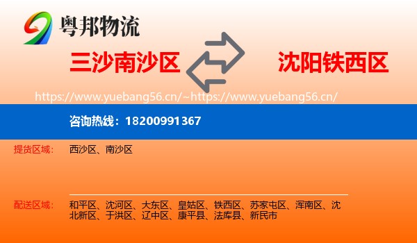 三沙南沙区到铁西区物流