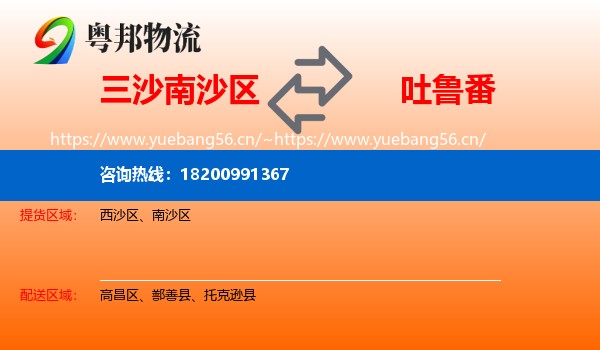 三沙南沙区到吐鲁番物流