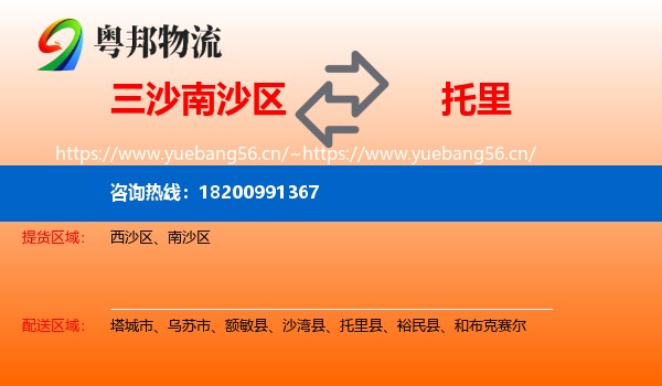 三沙南沙区到托里县物流