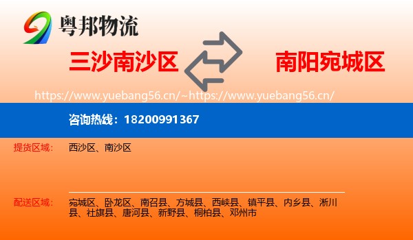 三沙南沙区到宛城区物流