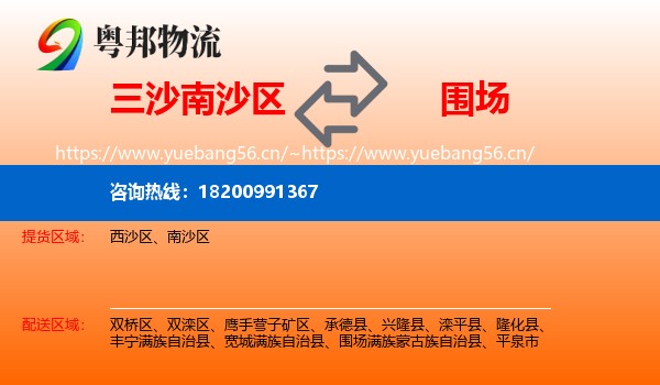 三沙南沙区到围场满族蒙古族自治县物流