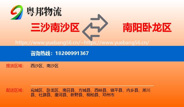 三沙南沙区到卧龙区物流