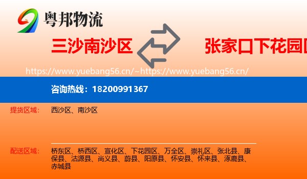 三沙南沙区到下花园区物流