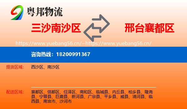 三沙南沙区到襄都区物流