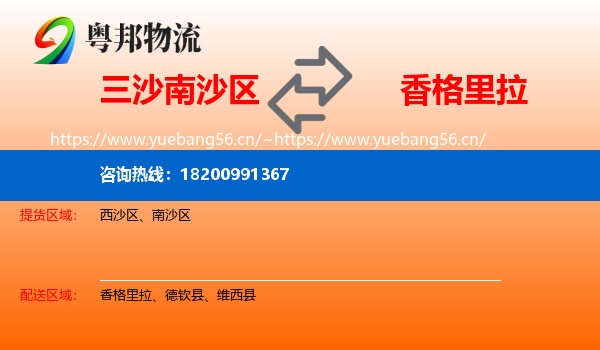 三沙南沙区到香格里拉物流