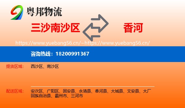 三沙南沙区到香河县物流