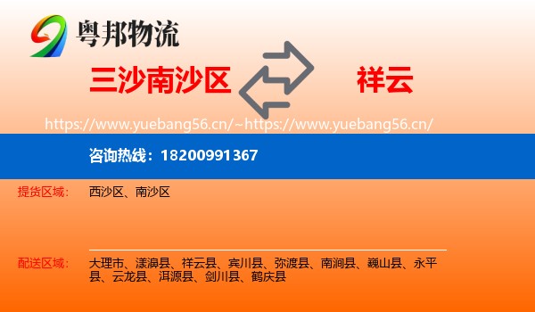 三沙南沙区到祥云县物流