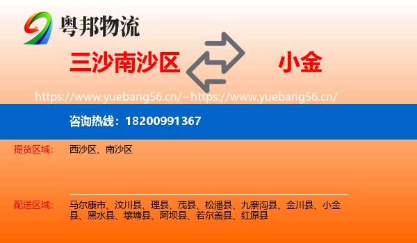 三沙南沙区到小金县物流