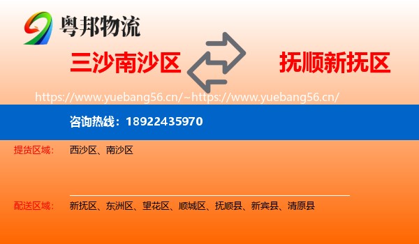 三沙南沙区到新抚区物流