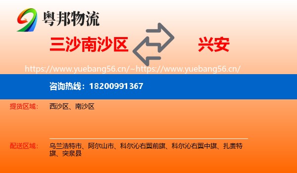 三沙南沙区到兴安盟物流