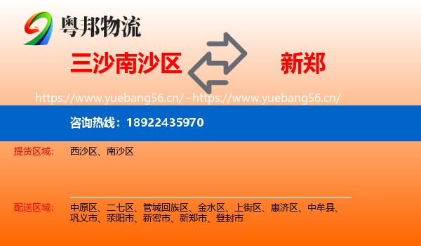 三沙南沙区到新郑市物流