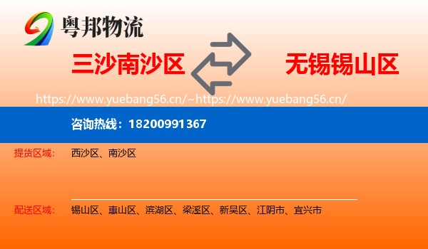 三沙南沙区到锡山区物流