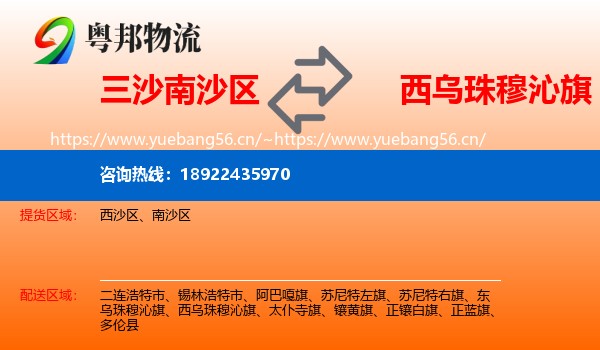 三沙南沙区到西乌珠穆沁旗物流