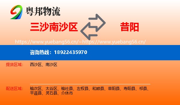 三沙南沙区到昔阳县物流