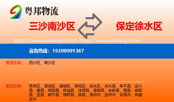 三沙南沙区到徐水区物流