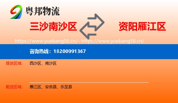 三沙南沙区到雁江区物流