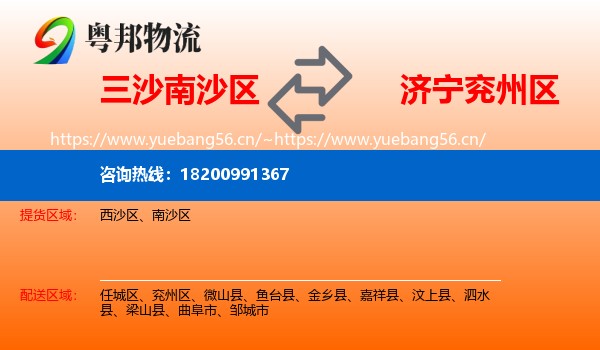 三沙南沙区到兖州区物流