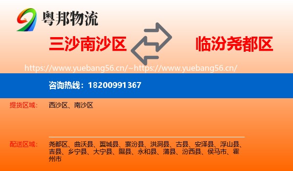 三沙南沙区到尧都区物流