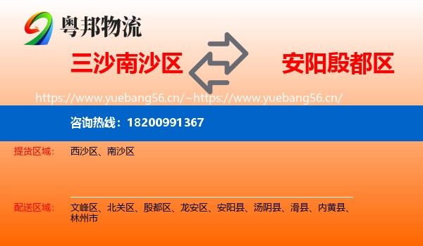 三沙南沙区到殷都区物流
