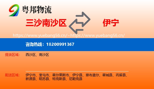 三沙南沙区到伊宁市物流