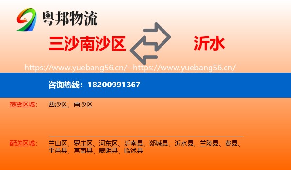 三沙南沙区到沂水县物流