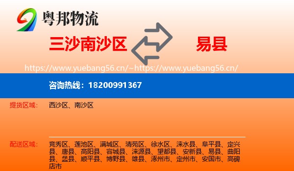三沙南沙区到易县物流