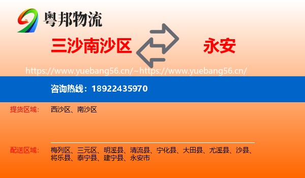 三沙南沙区到永安市物流