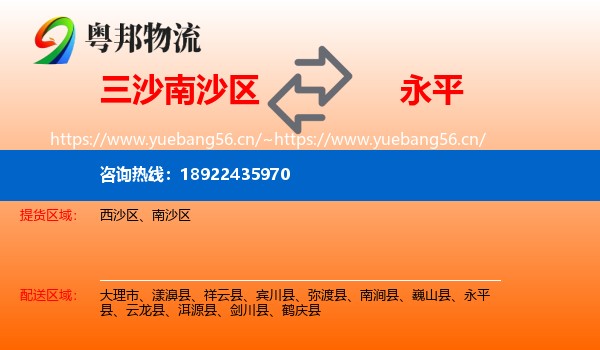 三沙南沙区到永平县物流