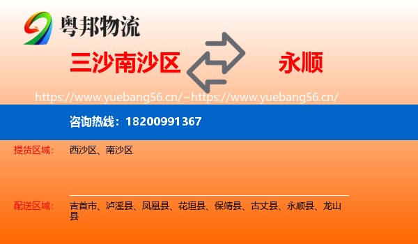 三沙南沙区到永顺县物流