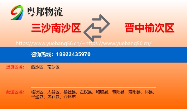 三沙南沙区到榆次区物流