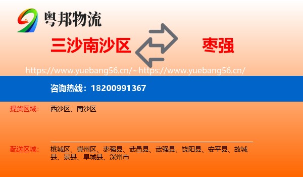 三沙南沙区到枣强县物流