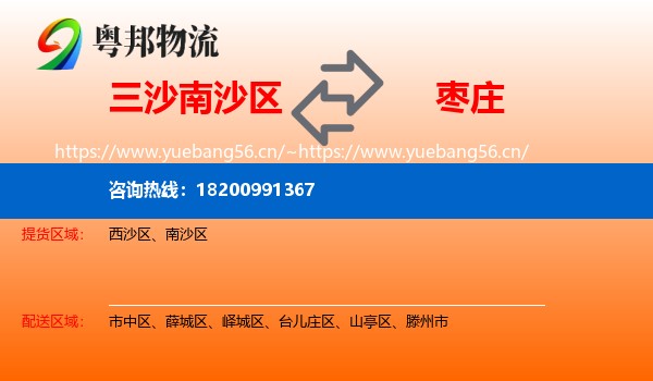 三沙南沙区到枣庄物流