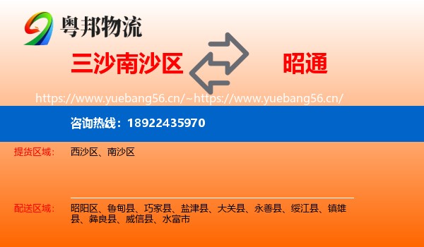 三沙南沙区到昭通物流