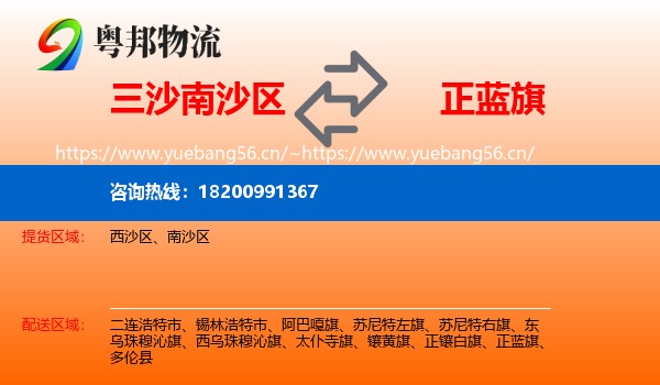 三沙南沙区到正蓝旗物流