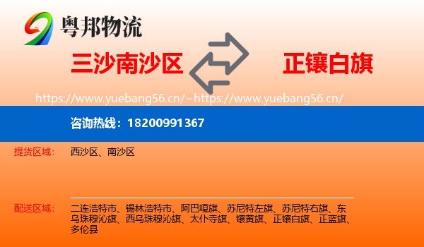三沙南沙区到正镶白旗物流