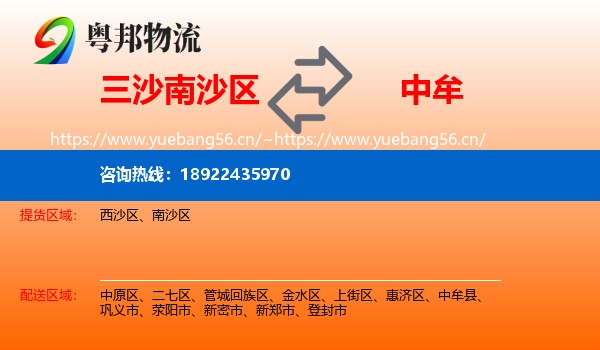 三沙南沙区到中牟县物流