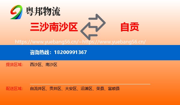 三沙南沙区到自贡物流