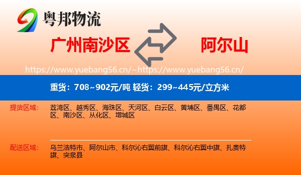 广州南沙区到阿尔山市物流