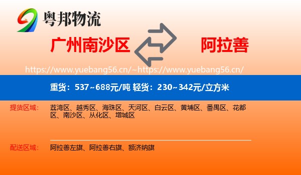 南沙区到阿拉善盟物流专线