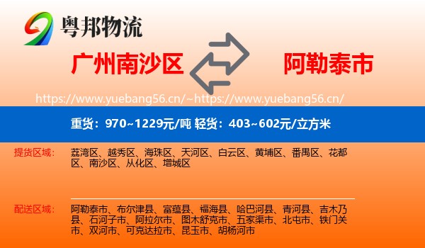 广州南沙区到阿勒泰市物流